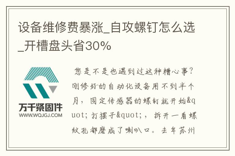 設(shè)備維修費(fèi)暴漲_自攻螺釘怎么選_開(kāi)槽盤(pán)頭省30%