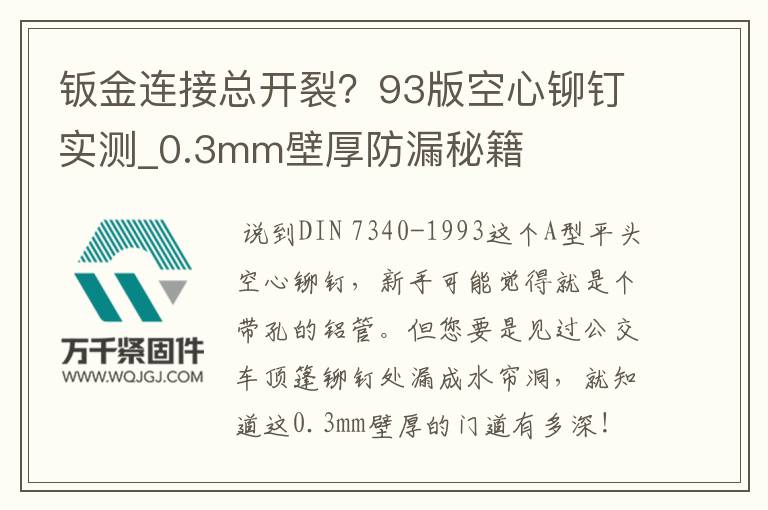 鈑金連接總開裂？93版空心鉚釘實測_0.3mm壁厚防漏秘籍