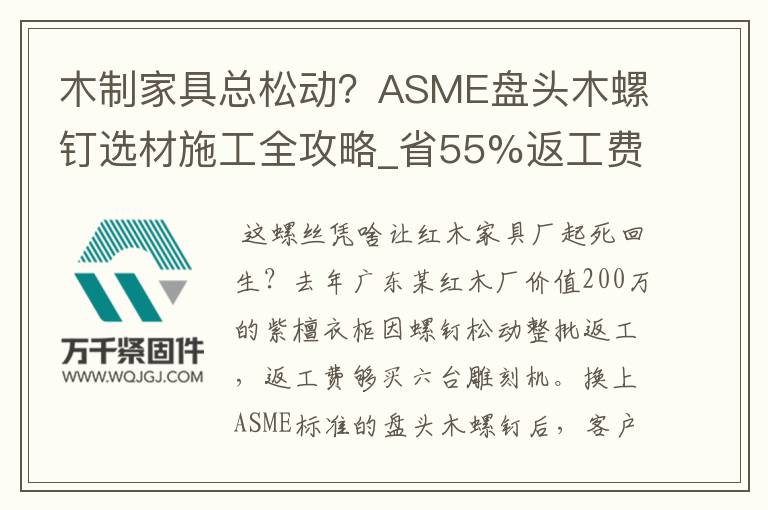 木制家具總松動(dòng)？ASME盤頭木螺釘選材施工全攻略_省55%返工費(fèi)