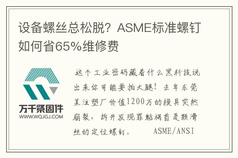 設(shè)備螺絲總松脫？ASME標(biāo)準(zhǔn)螺釘如何省65%維修費(fèi)