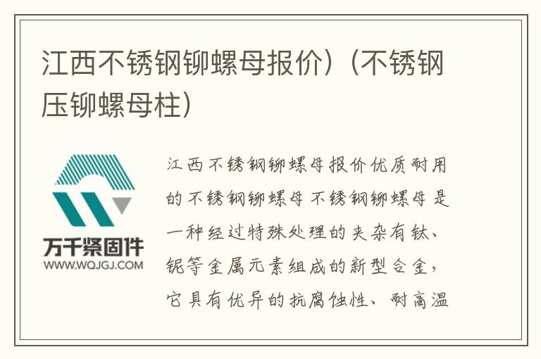 江西不銹鋼鉚螺母報(bào)價(jià)）(不銹鋼壓鉚螺母柱)