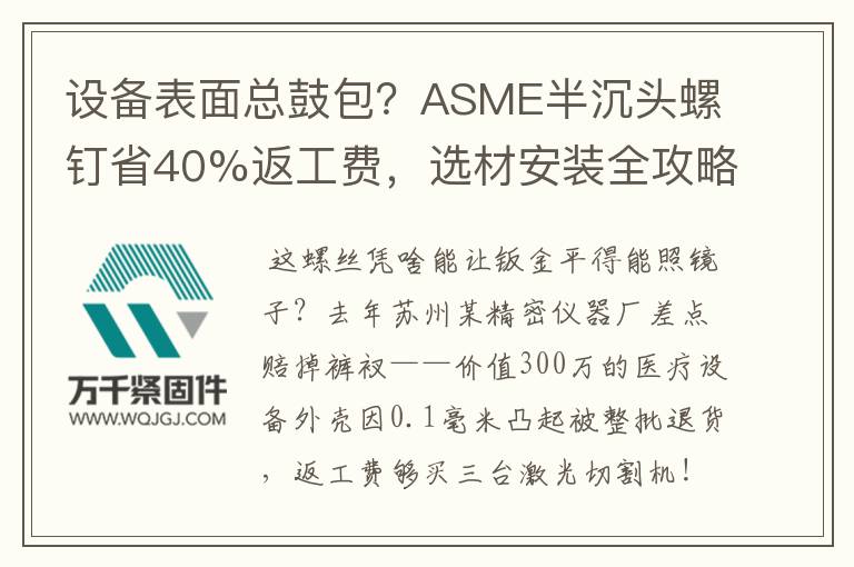 設(shè)備表面總鼓包？ASME半沉頭螺釘省40%返工費(fèi)，選材安裝全攻略