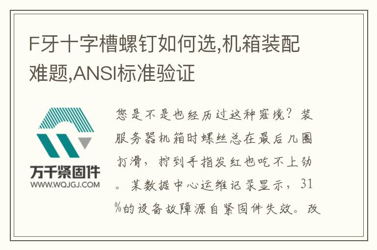 F牙十字槽螺釘如何選,機(jī)箱裝配難題,ANSI標(biāo)準(zhǔn)驗(yàn)證