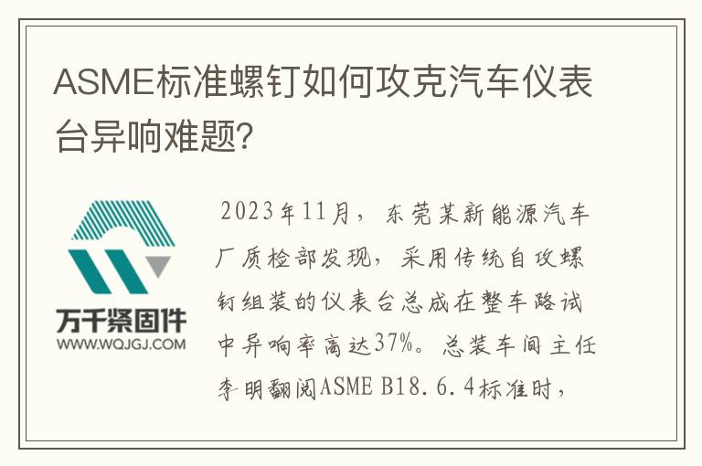 ASME標(biāo)準(zhǔn)螺釘如何攻克汽車(chē)儀表臺(tái)異響難題？