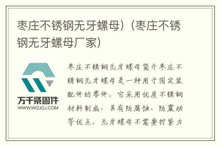棗莊不銹鋼無牙螺母)(棗莊不銹鋼無牙螺母廠家)