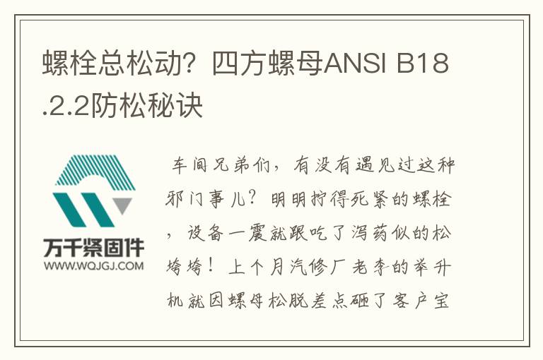 螺栓總松動(dòng)？四方螺母ANSI B18.2.2防松秘訣