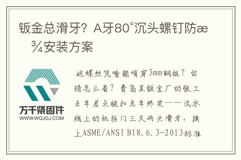 鈑金總滑牙？A牙80°沉頭螺釘防松安裝方案