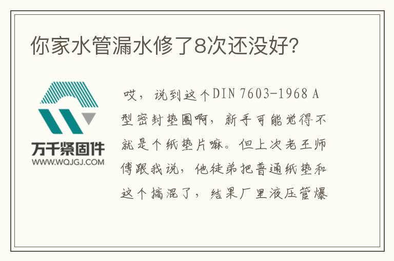 你家水管漏水修了8次還沒(méi)好？