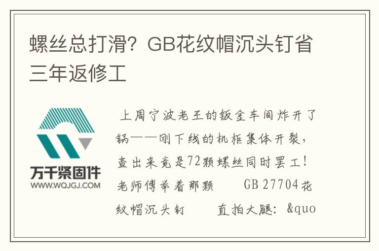 螺絲總打滑？GB花紋帽沉頭釘省三年返修工