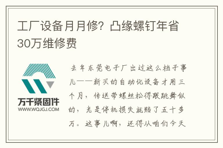 工廠設(shè)備月月修？凸緣螺釘年省30萬維修費(fèi)