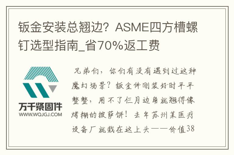 鈑金安裝總翹邊？ASME四方槽螺釘選型指南_省70%返工費(fèi)
