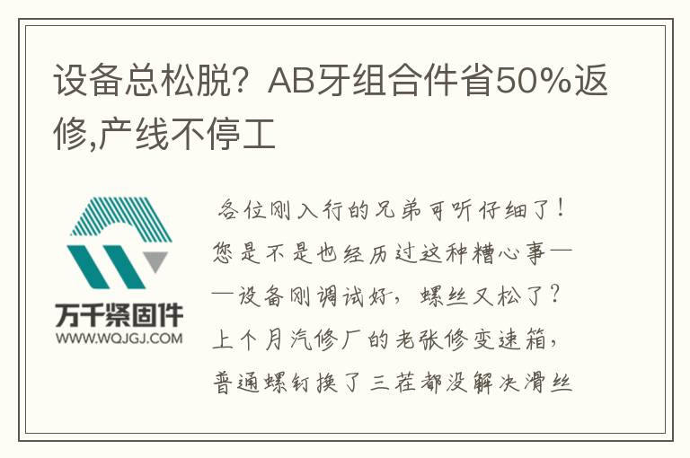 設(shè)備總松脫？AB牙組合件省50%返修,產(chǎn)線不停工
