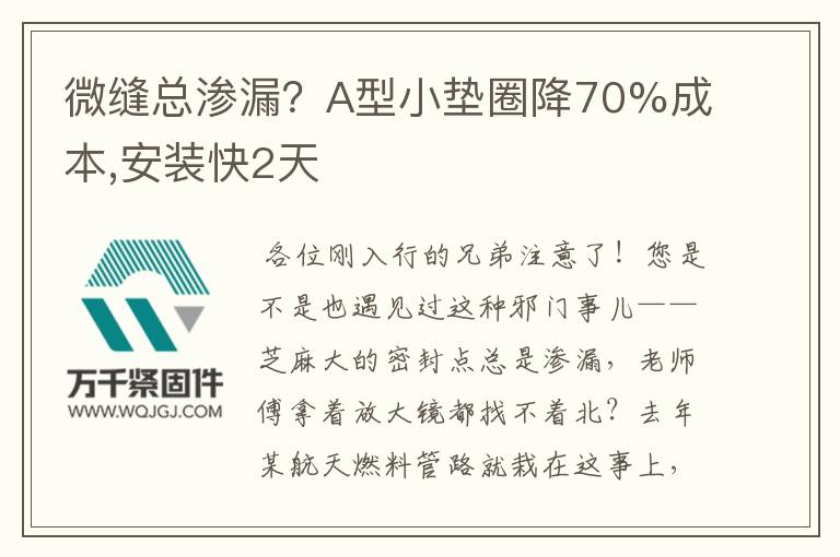 微縫總滲漏？A型小墊圈降70%成本,安裝快2天