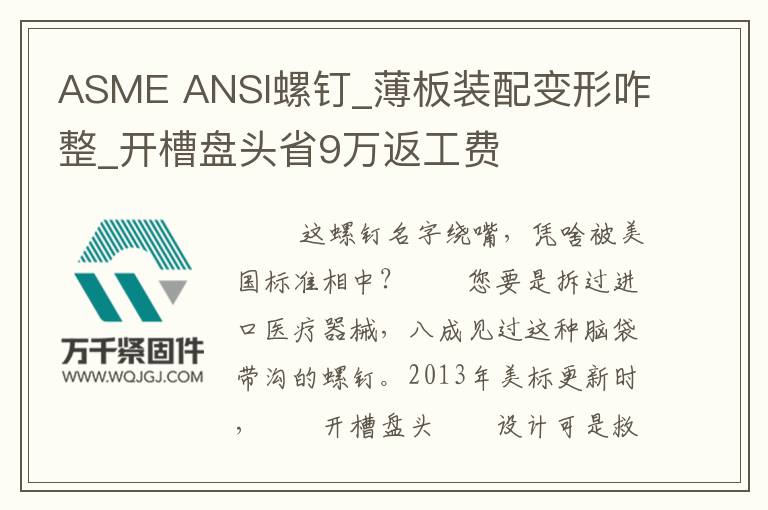 ASME ANSI螺釘_薄板裝配變形咋整_開槽盤頭省9萬返工費