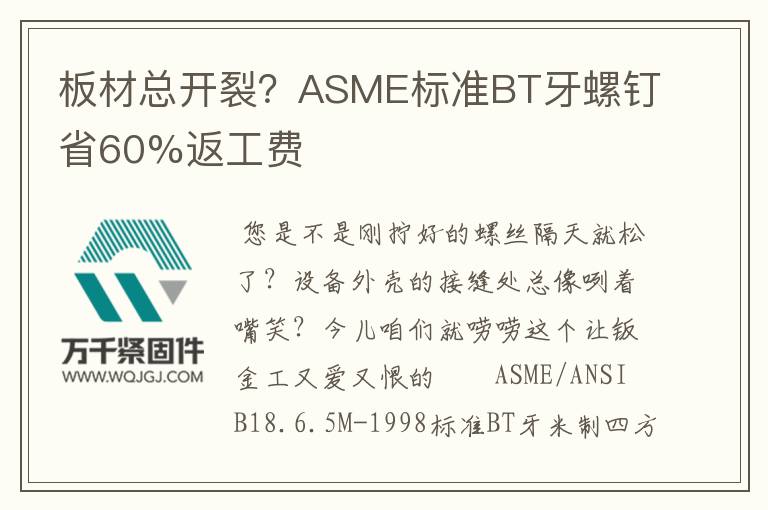 板材總開裂？ASME標(biāo)準(zhǔn)BT牙螺釘省60%返工費(fèi)