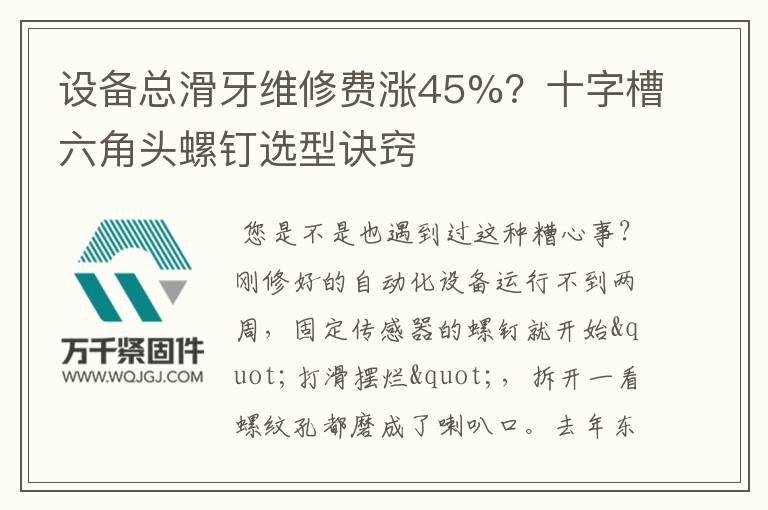 設(shè)備總滑牙維修費(fèi)漲45%？十字槽六角頭螺釘選型訣竅