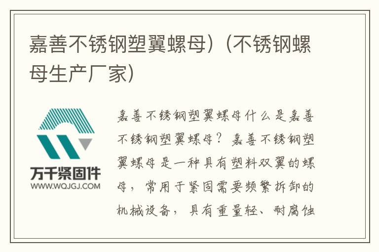 嘉善不銹鋼塑翼螺母)(不銹鋼螺母生產(chǎn)廠家)