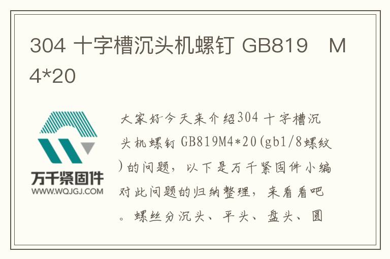 304 十字槽沉頭機(jī)螺釘 GB819 M4*20