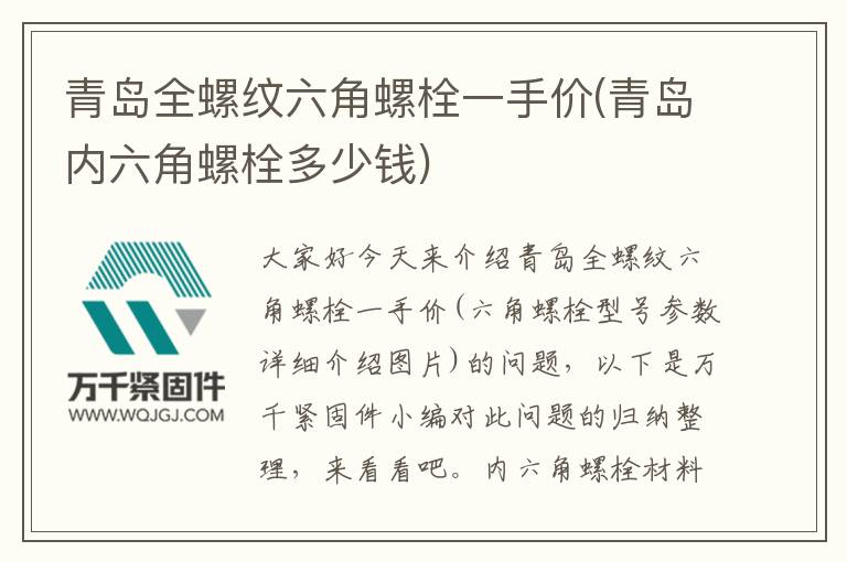 青島全螺紋六角螺栓一手價(青島內六角螺栓多少錢)