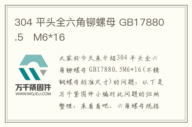 304 平頭全六角鉚螺母 GB17880.5 M6*16