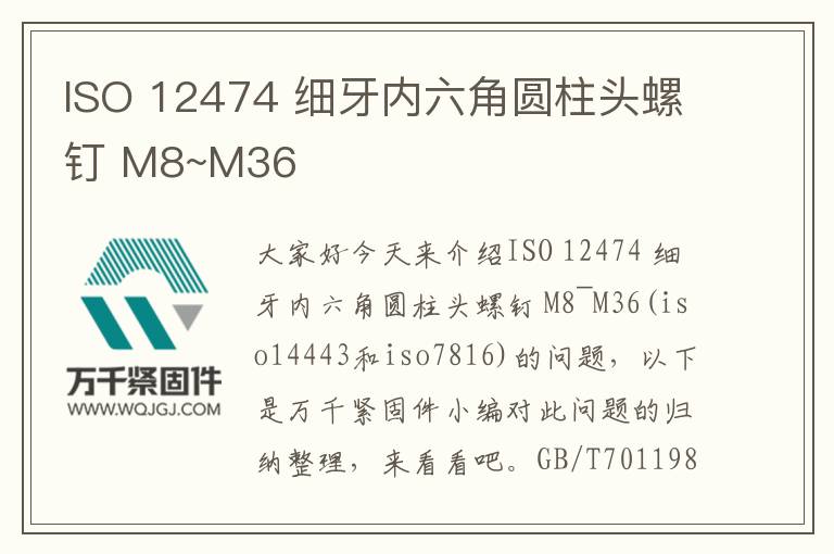 ISO 12474 細(xì)牙內(nèi)六角圓柱頭螺釘 M8~M36