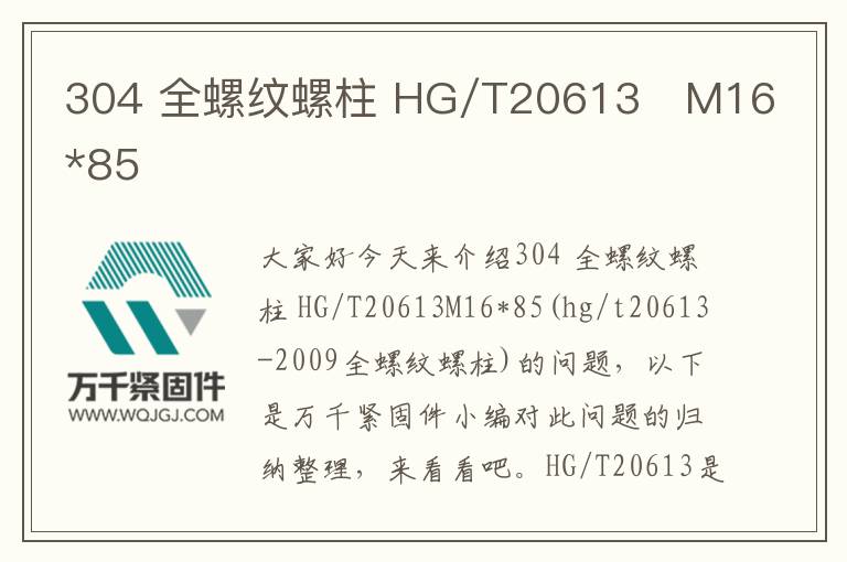304 全螺紋螺柱 HG/T20613 M16*85