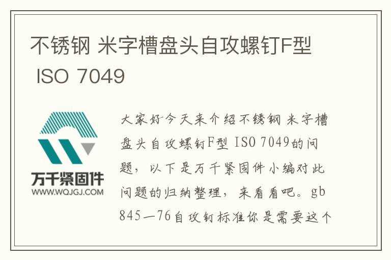 不銹鋼 米字槽盤頭自攻螺釘F型 ISO 7049