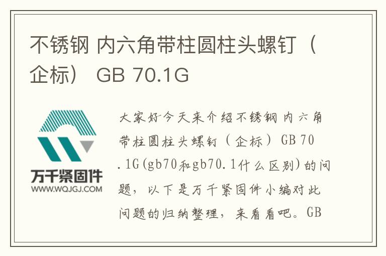 不銹鋼 內(nèi)六角帶柱圓柱頭螺釘(企標(biāo)) GB 70.1G