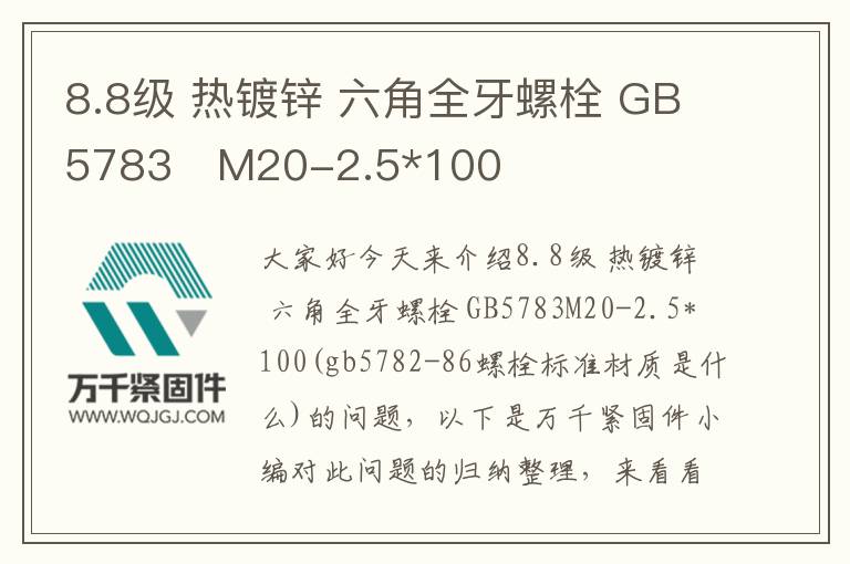 8.8級 熱鍍鋅 六角全牙螺栓 GB5783	M20-2.5*100
